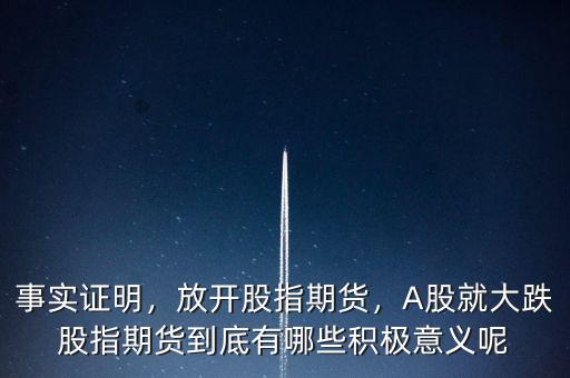 事實(shí)證明，放開股指期貨，A股就大跌股指期貨到底有哪些積極意義呢