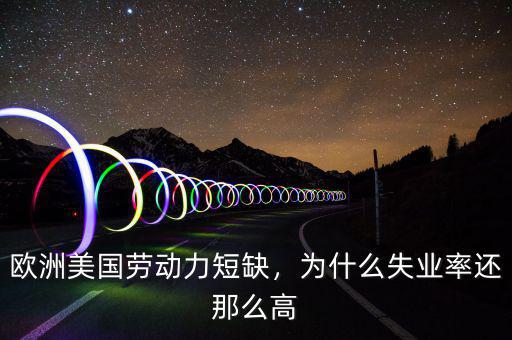 歐洲美國(guó)勞動(dòng)力短缺，為什么失業(yè)率還那么高