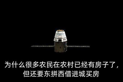 為什么很多農(nóng)民在農(nóng)村已經(jīng)有房子了，但還要東拼西借進城買房
