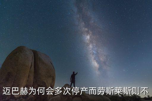 邁巴赫為什么停產,邁巴赫為什么停產