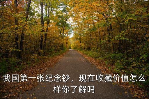 我國第一張紀(jì)念鈔，現(xiàn)在收藏價值怎么樣你了解嗎