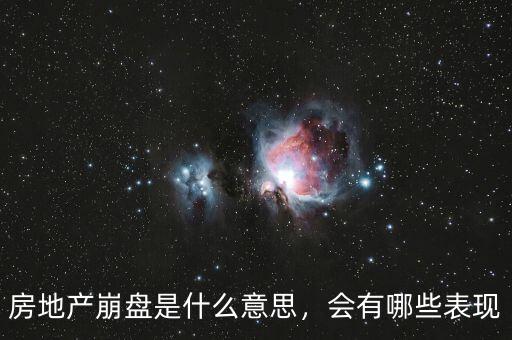 房地產(chǎn)崩盤是什么意思，會(huì)有哪些表現(xiàn)