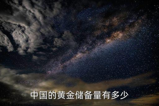 中國(guó)國(guó)庫(kù)有多少錢(qián)2016,中國(guó)的黃金儲(chǔ)備量有多少