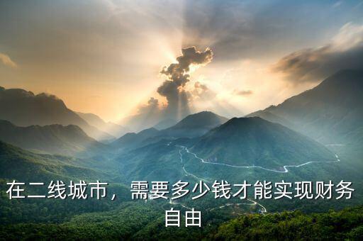 在二線城市，需要多少錢才能實現(xiàn)財務自由
