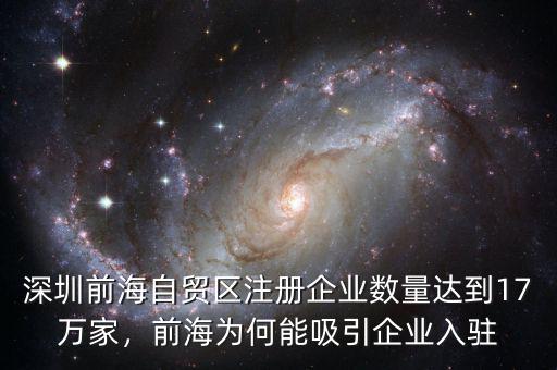 深圳前海自貿(mào)區(qū)注冊(cè)企業(yè)數(shù)量達(dá)到17萬家，前海為何能吸引企業(yè)入駐