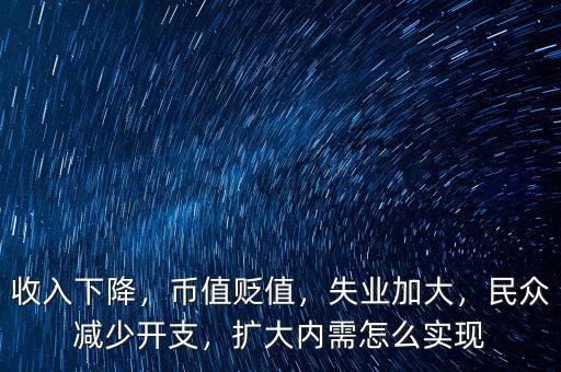 收入下降，幣值貶值，失業(yè)加大，民眾減少開支，擴大內需怎么實現(xiàn)