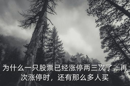 為什么已經漲停的股票那么多人買,還有那么多人買