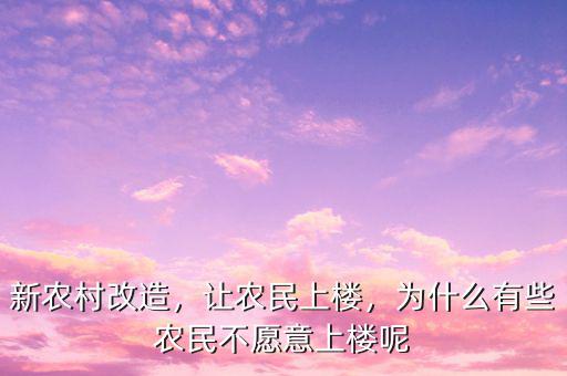 新農(nóng)村改造，讓農(nóng)民上樓，為什么有些農(nóng)民不愿意上樓呢