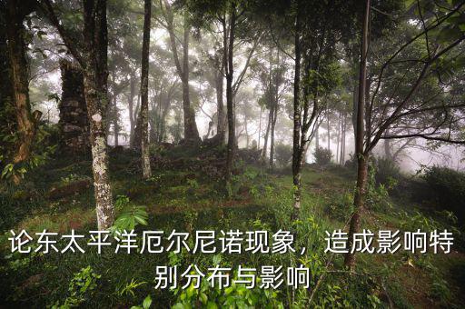 論東太平洋厄爾尼諾現(xiàn)象，造成影響特別分布與影響