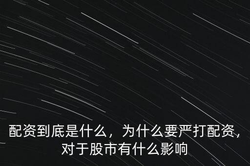 配資到底是什么，為什么要嚴(yán)打配資，對(duì)于股市有什么影響