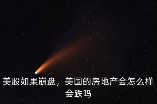 美股如果崩盤，美國的房地產(chǎn)會怎么樣會跌嗎
