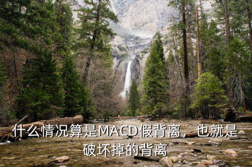 什么情況算是MACD假背離，也就是破壞掉的背離