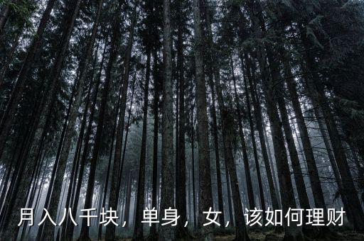 月入八千塊，單身，女，該如何理財