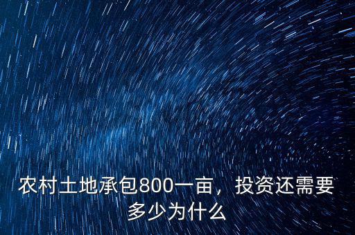 農(nóng)村土地承包800一畝，投資還需要多少為什么
