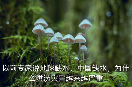 以前專家說地球缺水，中國(guó)缺水，為什么洪澇災(zāi)害越來越嚴(yán)重