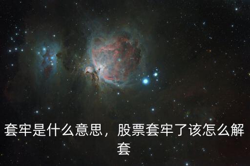 套牢是什么意思，股票套牢了該怎么解套