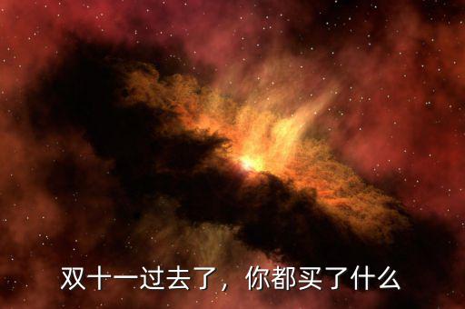 雙十一過去了，你都買了什么