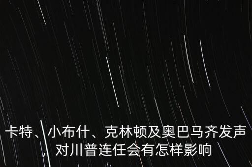 卡特、小布什、克林頓及奧巴馬齊發(fā)聲，對川普連任會有怎樣影響