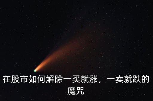 在股市如何解除一買就漲，一賣就跌的魔咒