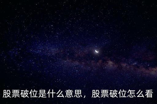 股票破位是什么意思，股票破位怎么看