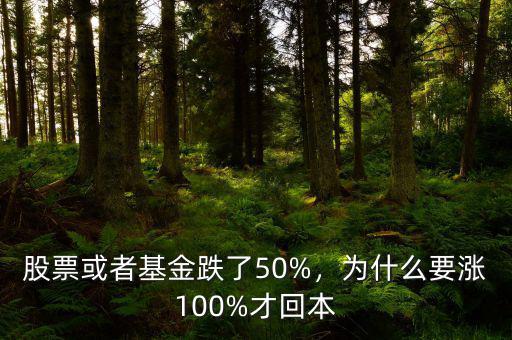 股票或者基金跌了50%，為什么要漲100%才回本