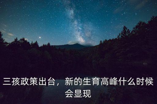 三孩政策出臺(tái)，新的生育高峰什么時(shí)候會(huì)顯現(xiàn)