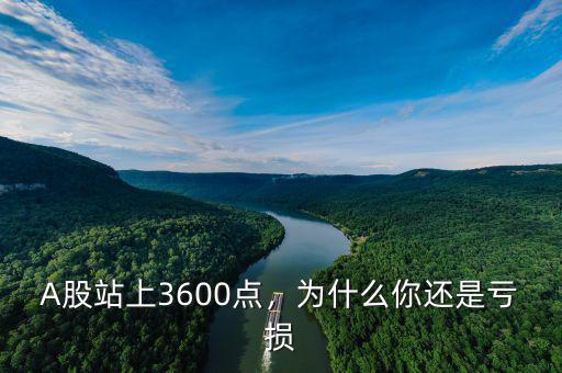 A股站上3600點(diǎn)，為什么你還是虧損