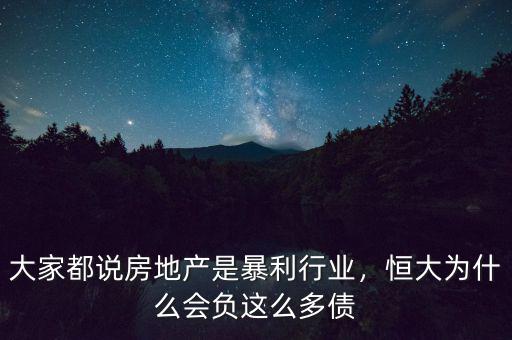 大家都說房地產(chǎn)是暴利行業(yè)，恒大為什么會負這么多債