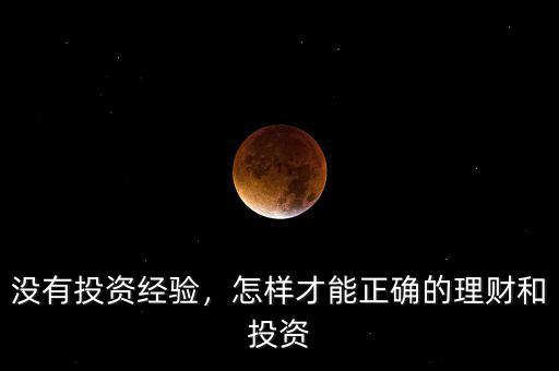 沒有投資經(jīng)驗，怎樣才能正確的理財和投資
