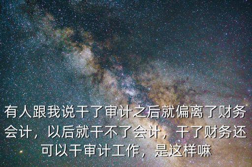 干財(cái)務(wù)日審務(wù)怎么樣,會計(jì)專業(yè)怎么樣