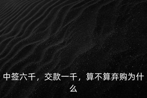 中簽六千，交款一千，算不算棄購為什么
