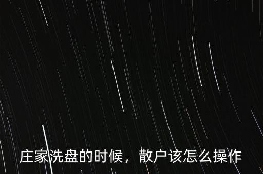 莊家洗盤的時候，散戶該怎么操作