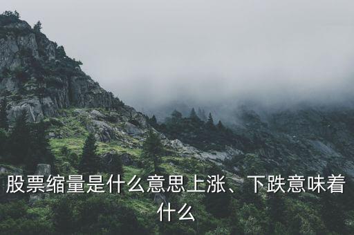 股票縮量是什么意思上漲、下跌意味著什么