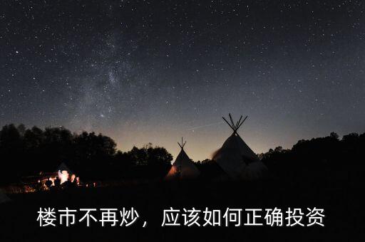 樓市不再炒，應(yīng)該如何正確投資