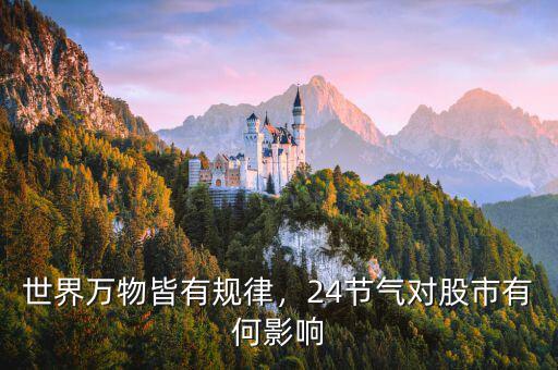 世界萬物皆有規(guī)律，24節(jié)氣對股市有何影響