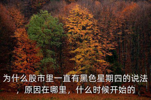 為什么股市里一直有黑色星期四的說法，原因在哪里，什么時候開始的