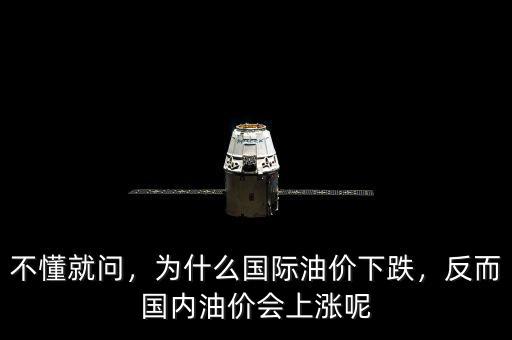 不懂就問，為什么國際油價下跌，反而國內(nèi)油價會上漲呢