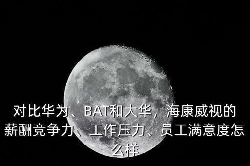 ?？低暪べY待遇怎么樣,員工滿意度怎么樣