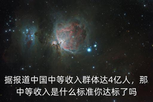 據(jù)報道中國中等收入群體達4億人，那中等收入是什么標準你達標了嗎