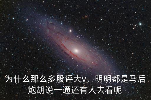 為什么那么多股評大v，明明都是馬后炮胡說一通還有人去看呢