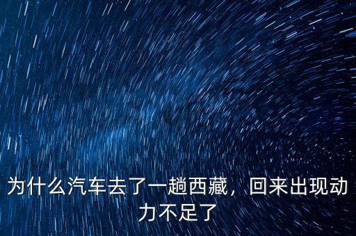 為什么汽車去了一趟西藏，回來出現(xiàn)動力不足了