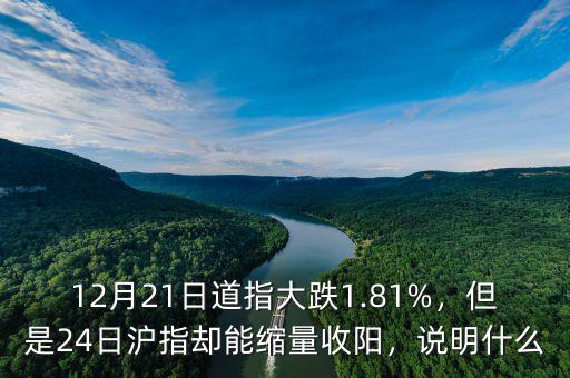 12月21日道指大跌1.81%，但是24日滬指卻能縮量收陽，說明什么