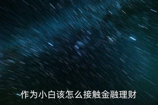 線(xiàn)下金融理財(cái)怎么做,線(xiàn)下理財(cái)善林金融被查處