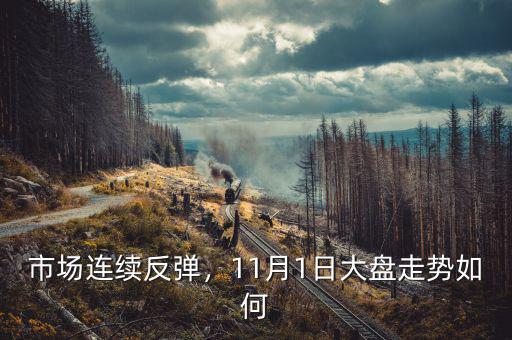 市場(chǎng)連續(xù)反彈，11月1日大盤(pán)走勢(shì)如何