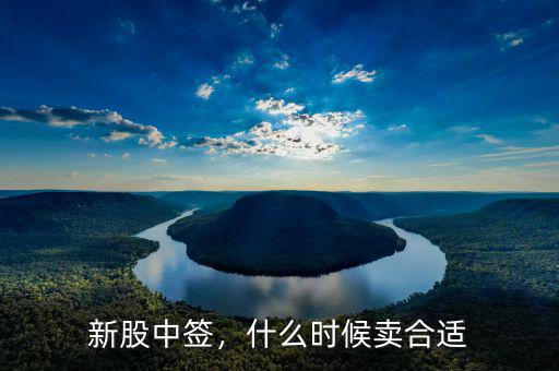 新股中簽，什么時(shí)候賣合適