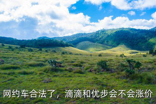 網(wǎng)約車合法了，滴滴和優(yōu)步會不會漲價(jià)