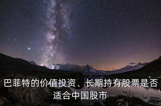 巴菲特的價值投資、長期持有股票是否適合中國股市