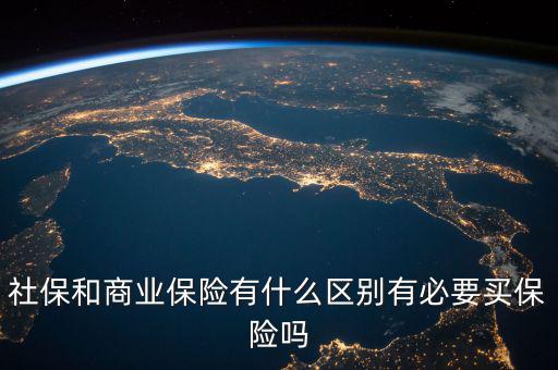 社保和商業(yè)保險(xiǎn)有什么區(qū)別有必要買(mǎi)保險(xiǎn)嗎