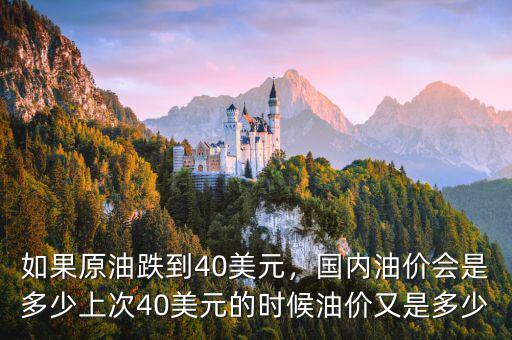 如果原油跌到40美元，國內油價會是多少上次40美元的時候油價又是多少