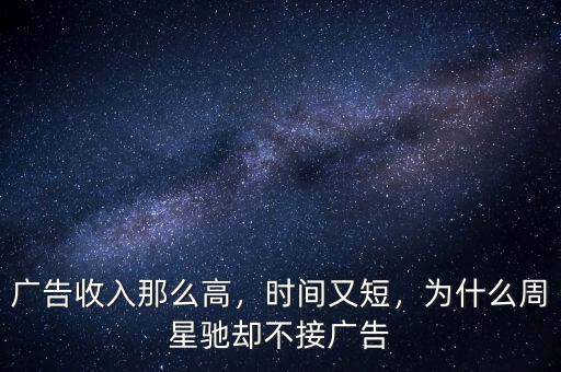 廣告收入那么高，時間又短，為什么周星馳卻不接廣告